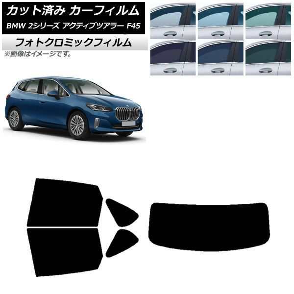 カーフィルム BMW 2シリーズ アクティブツアラー F45 2014年〜 リアセット(1枚型) フォトクロミック 選べる3フィルムカラー AP-WFPM0249-RDR1の通販は