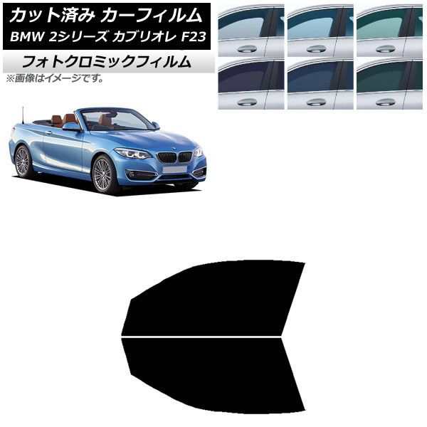 カーフィルム BMW 2シリーズ カブリオレ F23 2014年〜 フロントドアセット フォトクロミック 選べる3フィルムカラー AP-WFPM0252-FDの通販は