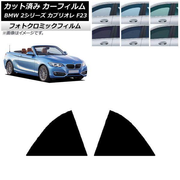 カーフィルム BMW 2シリーズ カブリオレ F23 2014年〜 リア窓セット フォトクロミック 選べる3フィルムカラー AP-WFPM0252-RDの通販は