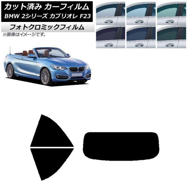 カーフィルム BMW 2シリーズ カブリオレ F23 2014年〜 グリーン7520 リアセット(1枚型) フォトクロミック AP-WFPM0252-RDR1 16,200円