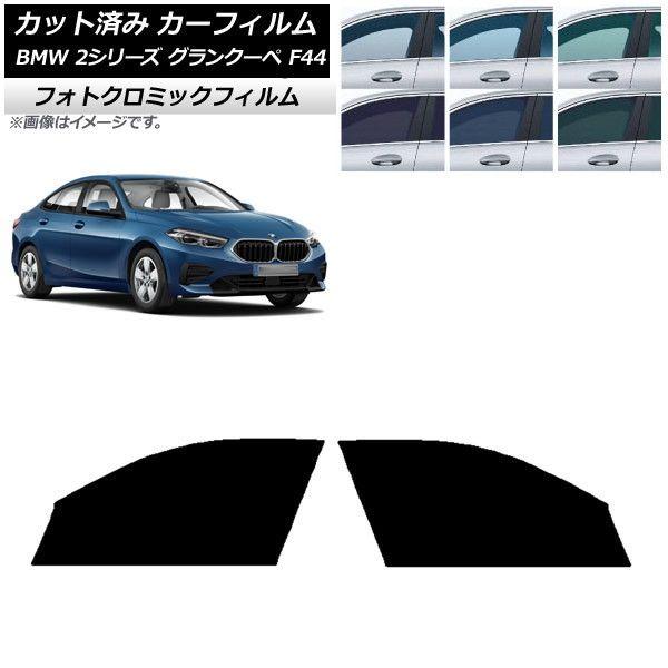 カーフィルム BMW 2シリーズ グランクーペ F44 2020年〜 グリーン7520 フロントドアセット フォトクロミック AP-WFPM0253-FD 8,910円