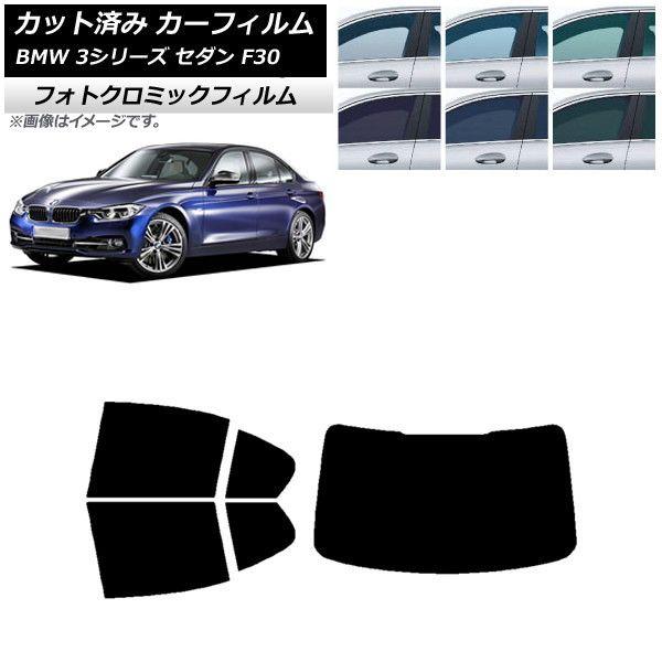 カーフィルム BMW 3シリーズ セダン F30 2012年〜2019年 ブルー7025 リアセット(1枚型) フォトクロミック AP-WFPM0254-RDR1