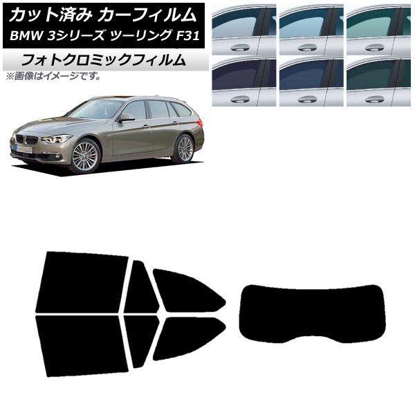 カーフィルム BMW 3シリーズ ツーリング F31 2012年〜2019年 ブラック7535 リアセット(1枚型) フォトクロミック AP-WFPM0255-RDR1