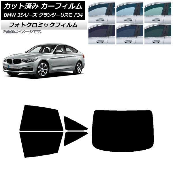 カーフィルム BMW 3シリーズ グランツーリスモ F34 2013年〜2019年 ブラック7535 リアセット(1枚型) フォトクロミック AP-WFPM0256-RDR1