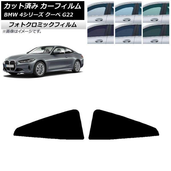 カーフィルム BMW 4シリーズ クーペ G22 2020年〜 ブラック7535 リア窓セット フォトクロミック AP-WFPM0257-RD