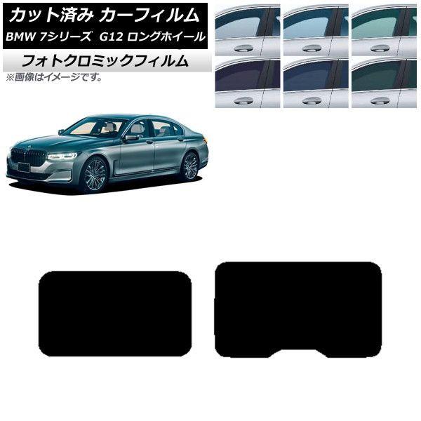 カーフィルム BMW 7シリーズ セダン G12 ロングホイールベース 2015年〜2022年 ブルー7025 サンルーフ フォトクロミック AP-WFPM0260-S