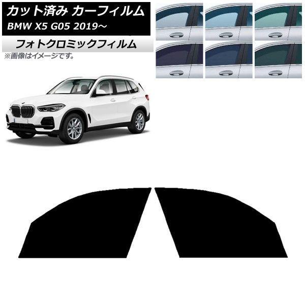 カーフィルム BMW X5 G05 2019年〜 ブラック7535 フロントドアセット フォトクロミック AP-WFPM0264-FD 16,703円