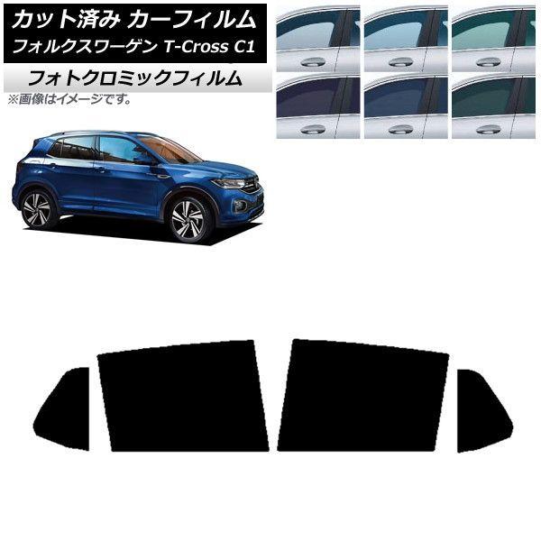 カーフィルム フォルクスワーゲン T-Cross C1 2019年〜 リアドアセット フォトクロミック 選べる3フィルムカラー AP-WFPM0268-RDの通販は 42,900円