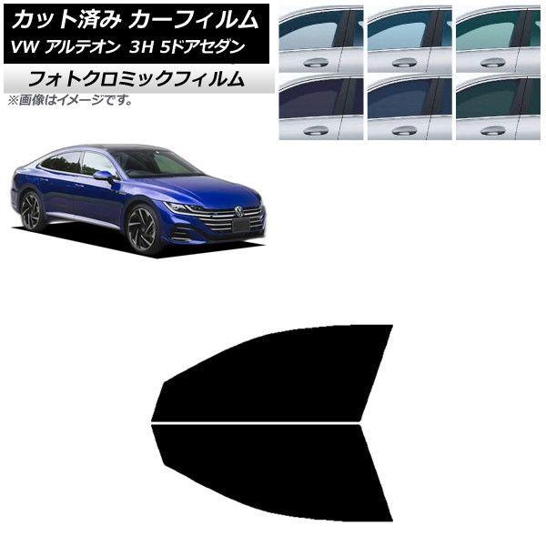 カーフィルム フォルクスワーゲン アルテオン 3H 5ドアセダン 2017年〜 フロントドアセット フォトクロミック 選べる3フィルムカラー AP-WFPM0272-FDの通販は 42,900円