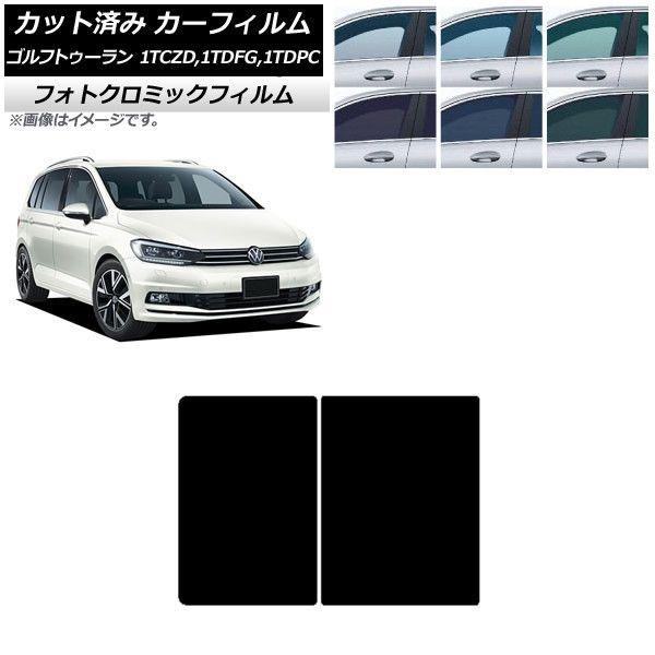カーフィルム フォルクスワーゲン ゴルフトゥーラン 1T 2015年〜 ブルー7025 サンルーフ フォトクロミック AP-WFPM0273-S