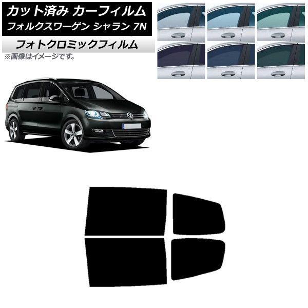 カーフィルム フォルクスワーゲン シャラン 7N 2010年〜 グリーン7520 リアドアセット フォトクロミック AP-WFPM0275-RD