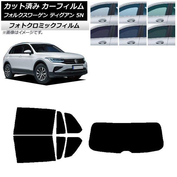 カーフィルム フォルクスワーゲン ティグアン 5N 2016年〜 リアセット(1枚型) フォトクロミック 選べる3フィルムカラー AP-WFPM0277-RDR1の通販は