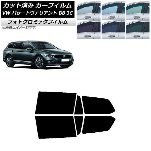 カーフィルム フォルクスワーゲン パサートヴァリアント B8 3C ワゴン リアドアセット フォトクロミック 選べる3フィルムカラー AP-WFPM0280-RDの通販は 44,363円