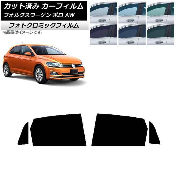 カーフィルム フォルクスワーゲン ポロ AW 2018年〜 リアドアセット フォトクロミック 選べる3フィルムカラー AP-WFPM0281-RDの通販は
