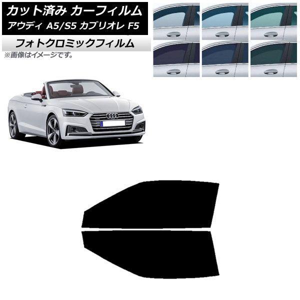 カーフィルム アウディ A5/S5 カブリオレ F5 2016年〜2019年 ブラック7535 フロントドアセット フォトクロミック AP-WFPM0283-FD