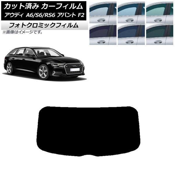 カーフィルム アウディ A6/S6/RS6 アバント F2 2019年〜 ブラック7535 リアガラス(1枚型) フォトクロミック AP-WFPM0285-R1