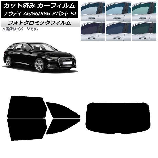 カーフィルム アウディ A6/S6/RS6 アバント F2 2019年〜 グリーン7520 リアセット(1枚型) フォトクロミック AP-WFPM0285-RDR1