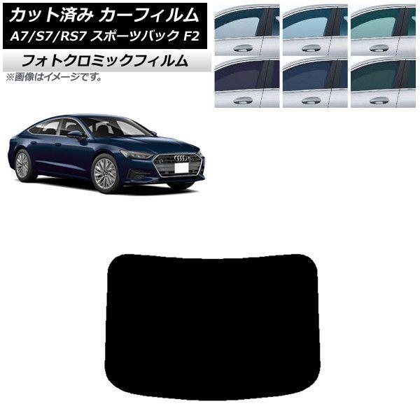 カーフィルム アウディ A7/S7/RS7 スポーツバック F2 2018年〜 リアガラス(1枚型) フォトクロミック 選べる3フィルムカラー AP-WFPM0286-R1の通販は