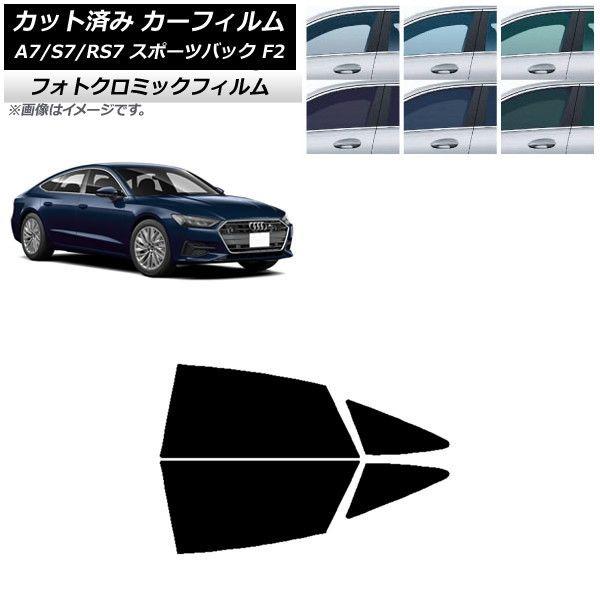 カーフィルム アウディ A7/S7/RS7 スポーツバック F2 2018年〜 ブラック7535 リアドアセット フォトクロミック AP-WFPM0286-RD