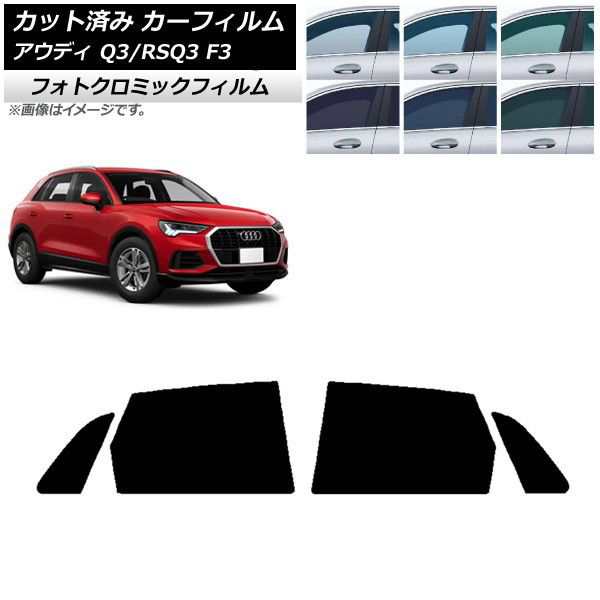 カーフィルム アウディ Q3/RSQ3 F3 2018年〜 リアドアセット フォトクロミック 選べる3フィルムカラー AP-WFPM0288-RDの通販は 27,885円