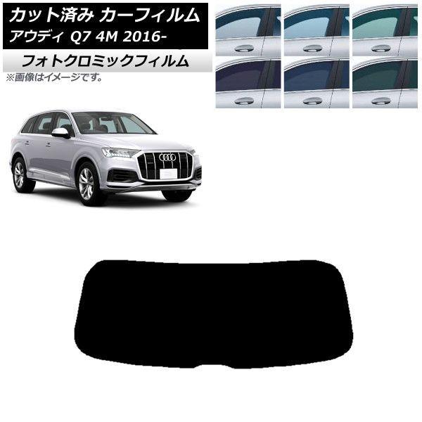 カーフィルム アウディ Q7 4M 2016年〜 ブルー7025 リアガラス(1枚型) フォトクロミック AP-WFPM0292-R1