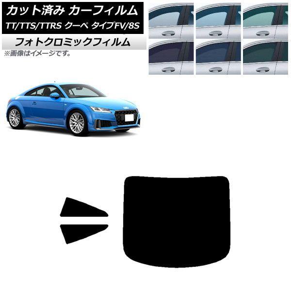 カーフィルム アウディ TT/TTS/TTRS クーペ タイプFV/8S 2015年〜 ブラック7535 リアセット(1枚型) フォトクロミック AP-WFPM0293-RDR1
