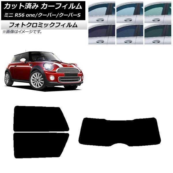 カーフィルム ミニ(BMW) MINI R56 one/クーパー/クーパーS 3ドア ブルー7025 リアセット(1枚型) フォトクロミック AP-WFPM0296-RDR1