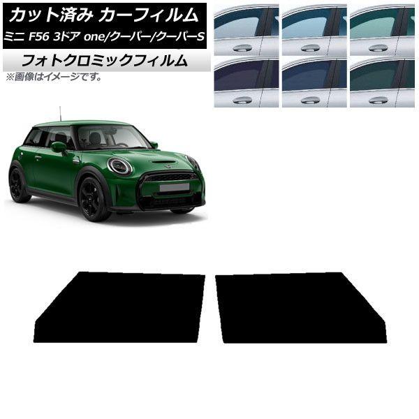 クーパー様確認用 カーフィルム ミニ(BMW) F56 3ドア one/クーパー/クーパーS 2013年