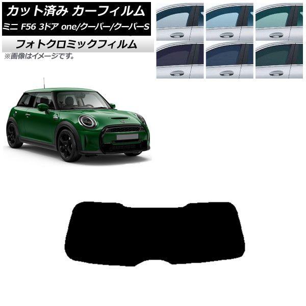 カーフィルム ミニ(BMW) F56 3ドア one/クーパー/クーパーS 2013年〜 リアガラス(1枚型) フォトクロミック 選べる3フィルムカラー AP-WFPM0301-R1の通販は 27,300円