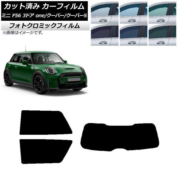 カーフィルム ミニ(BMW) F56 3ドア one/クーパー/クーパーS 2013年
