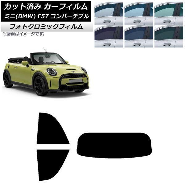 カーフィルム ミニ(BMW) MINI F57 コンバーチブル 2013年〜 グリーン7520 リアセット(1枚型) フォトクロミック AP-WFPM0302-RDR1