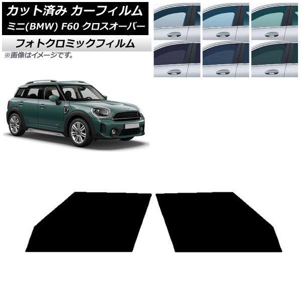 カーフィルム ミニ(BMW) MINI F60 クロスオーバー 2017年〜 フロントドアセット フォトクロミック 選べる3フィルムカラー AP-WFPM0303-FDの通販は
