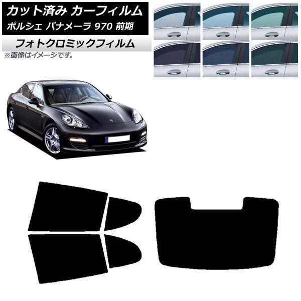 カーフィルム ポルシェ パナメーラ 970 前期 2009年〜2013年 グリーン7520 リアセット(1枚型) フォトクロミック AP-WFPM0309-RDR1