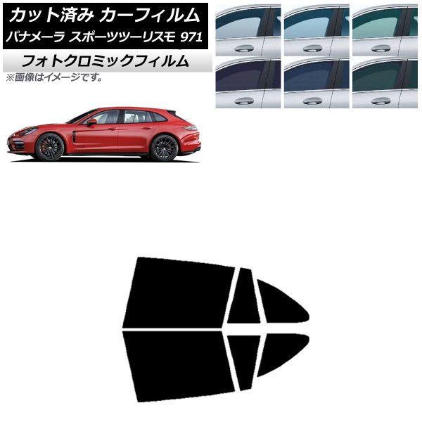カーフィルム ポルシェ パナメーラ スポーツツーリスモ 971 2017年〜 ブルー7025 リアドアセット フォトクロミック AP-WFPM0312-RD