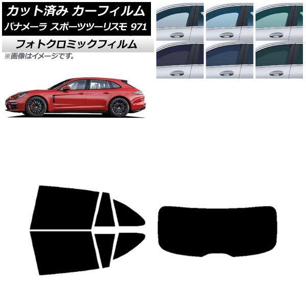 カーフィルム ポルシェ パナメーラ スポーツツーリスモ 971 2017年〜 ブラック7535 リアセット(1枚型) フォトクロミック AP-WFPM0312-RDR1