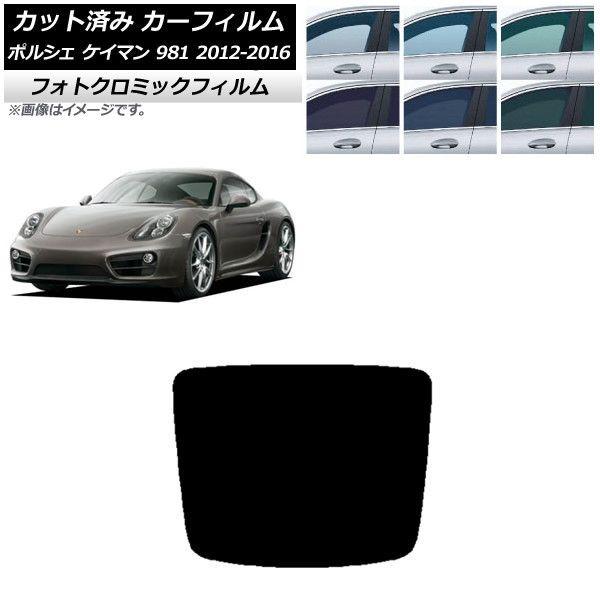 カーフィルム ポルシェ ケイマン 981 2012年〜2016年 リアガラス(1枚型) フォトクロミック 選べる3フィルムカラー AP-WFPM0314-R1の通販は