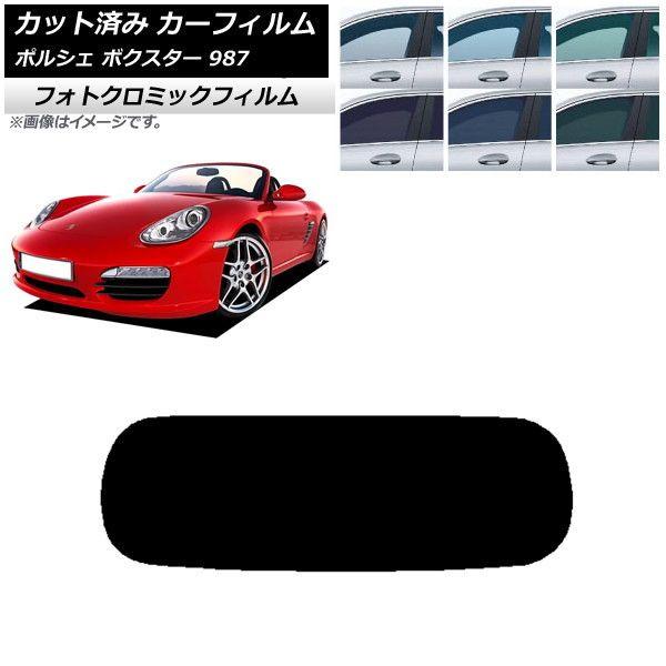 カーフィルム ポルシェ ボクスター 987 ソフトトップ 2004年〜2012年 ブラック7535 リアガラス(1枚型) フォトクロミック AP-WFPM0316-R1S