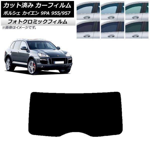 カーフィルム ポルシェ カイエン 9PA 955/957 2002年〜2010年 ブルー7025 リアガラス(1枚型) フォトクロミック AP-WFPM0318-R1
