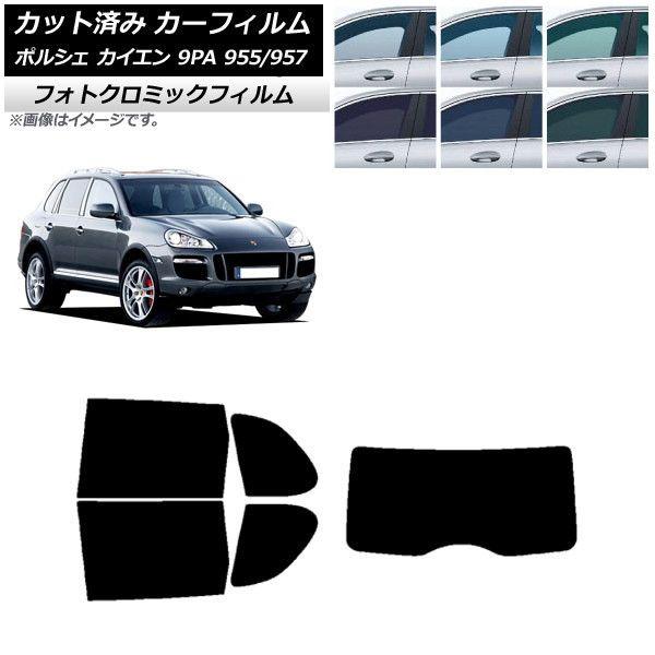 カーフィルム ポルシェ カイエン 9PA 955/957 2002年〜2010年 ブラック7535 リアセット(1枚型) フォトクロミック AP-WFPM0318-RDR1