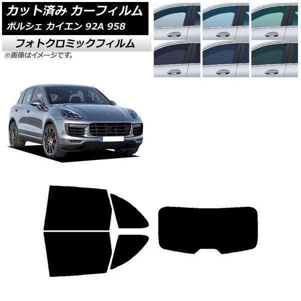 カーフィルム ポルシェ カイエン 92A 958 2010年〜2018年 ブラック7535 リアセット(1枚型) フォトクロミック AP-WFPM0319-RDR1