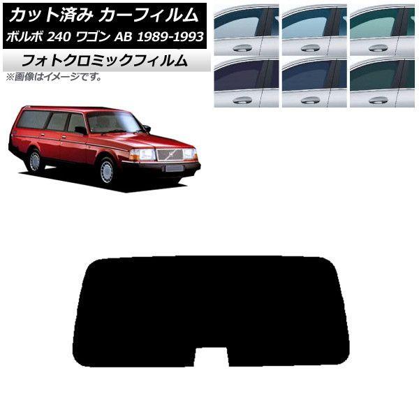 カーフィルム ボルボ 240 ワゴン AB 1989年〜1993年 ブルー7025 リアガラス(1枚型) フォトクロミック AP-WFPM0324-R1