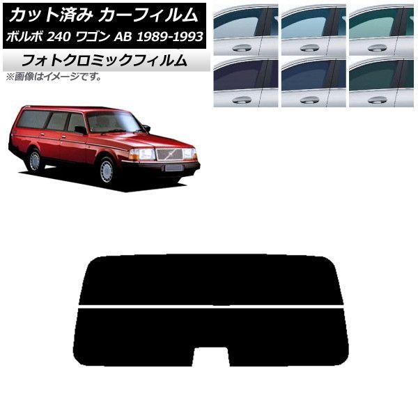 カーフィルム ボルボ 240 ワゴン AB 1989年〜1993年 ブルー7025 リアガラス(分割) フォトクロミック AP-WFPM0324-R2