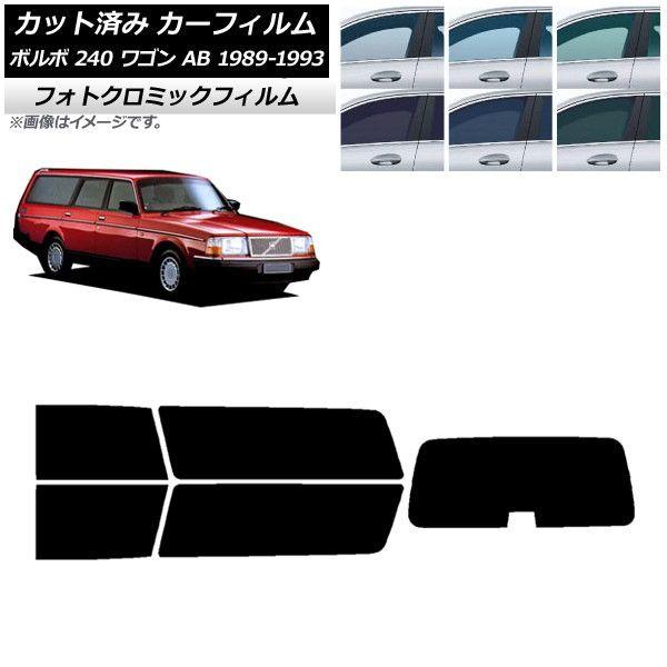 カーフィルム ボルボ 240 ワゴン AB 1989年〜1993年 ブラック7535 リアセット(1枚型) フォトクロミック AP-WFPM0324-RDR1