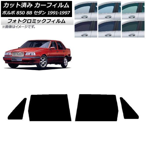 カーフィルム ボルボ 850 8B セダン 1991年〜1997年 リアドアセット フォトクロミック ブルー7025 AP-WFPM0325-RD