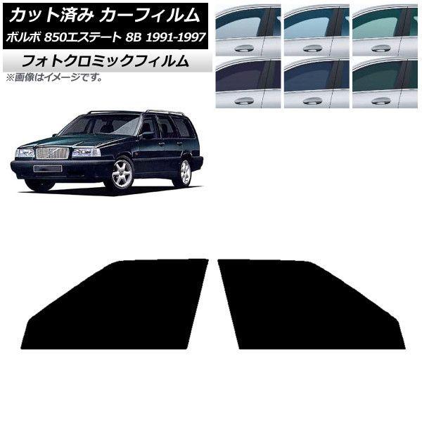 カーフィルム ボルボ 850エステート 8B ワゴン 1991年〜1997年 ブルー7025 フロントドアセット フォトクロミック AP-WFPM0326-FD