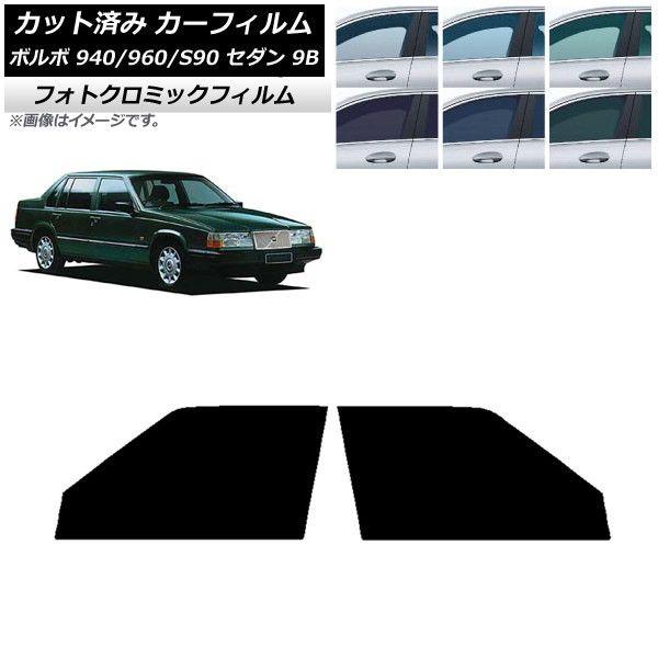カーフィルム ボルボ 940/960/S90 9B セダン 1990年〜1998年 フロントドアセット フォトクロミック 選べる3フィルムカラー AP-WFPM0327-FDの通販は