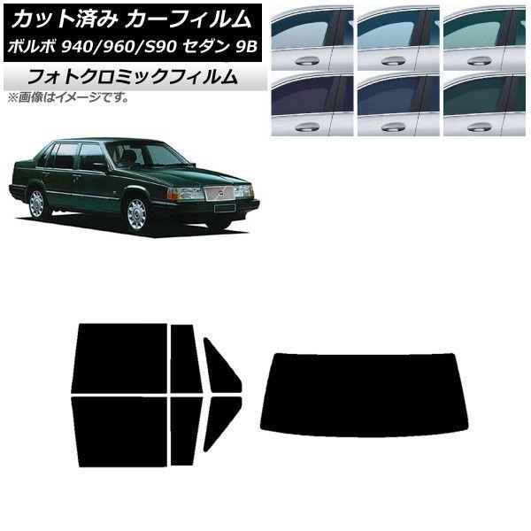 カーフィルム ボルボ 940/960/S90 9B セダン 1990年〜1998年 リアセット(1枚型) フォトクロミック 選べる3フィルムカラー AP-WFPM0327-RDR1の通販は 51,480円