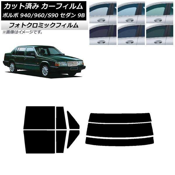 カーフィルム ボルボ 940/960/S90 9B セダン 1990年〜1998年 リアセット(分割) フォトクロミック 選べる3フィルムカラー AP-WFPM0327-RDR3の通販は