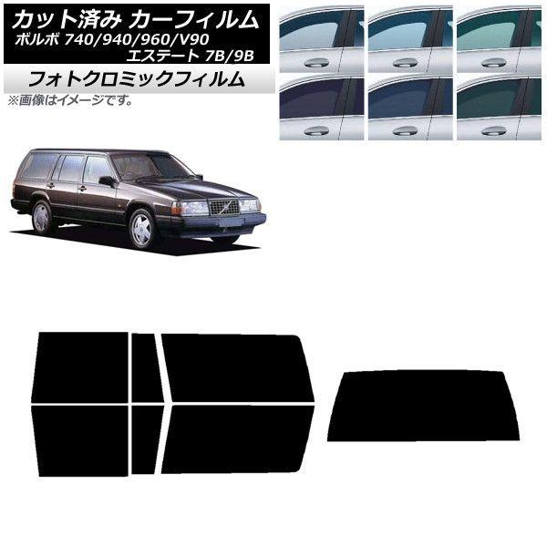 カーフィルム ボルボ 740/940/960/V90 エステート 7B/9B ワゴン 前期 グリーン7520 リアセット(1枚型) フォトクロミック AP-WFPM0328-RDR1