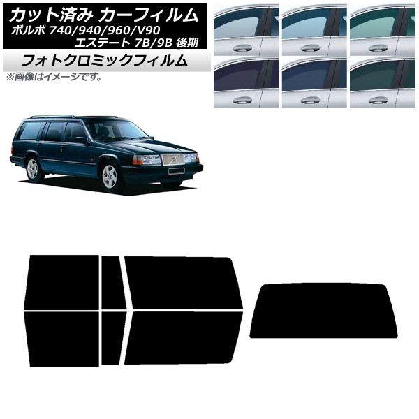カーフィルム ボルボ 740/940/960/V90 エステート 7B/9B ワゴン 後期 グリーン7520 リアセット(1枚型) フォトクロミック AP-WFPM0329-RDR1